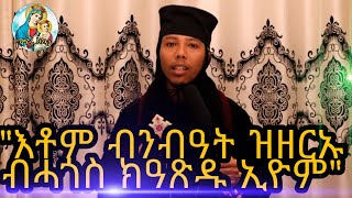 1ይ ሰሙን ገምጋም ጾምና -ምስ ቆሞስ ኣባ መዝገበሥላሴ- Eritrean Orthodox Video 2020