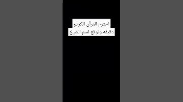 احترم القرآن الكريم دقيقه وتوقع اسم الشيخ