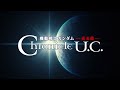 『機動戦士ガンダム 光る命 Chronicle U.C.』<編集版>