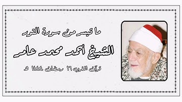 سورة النور - الشيخ أحمد محمد عامر - قرآن المغرب ١٦ رمضان ١٤٤٤ هـ