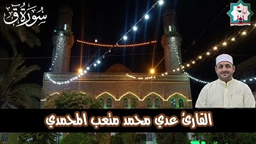سورة ق بصوت القارئ عدي محمد المحمدي من رحاب جامع المرحوم الحاج حمود المحمود رحمه الله