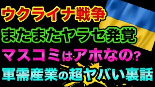 ウクライナ戦争「またまたヤラセ」が発覚です。グレートリセットに向けて、裏にいるウォール街と軍需産業とあの人の最終目的がヤバすぎる【 日経平均 都市伝説 ウクライナ情勢 朝日新聞 産経新聞 諸葛孔明 】