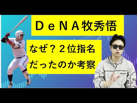 DeNA牧秀悟選手はなぜ2位指名だったのか考察