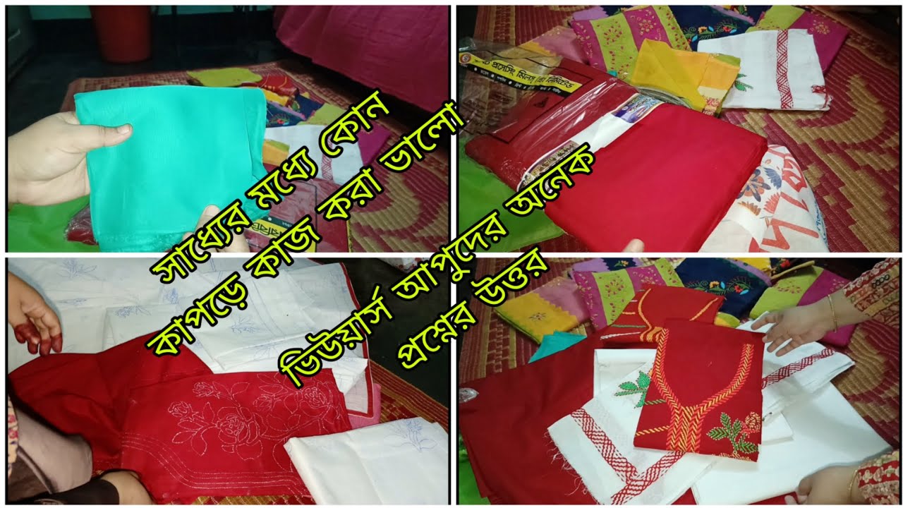 বর্তমান বাজারে কাপড় সুতার দাম কেমন,কোন কাপড়ে হাতের কাজ করলে ভালো হয়।