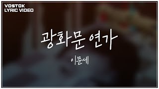 [Lyric Video] 이문세 (LeeMoonSae) - 광화문 연가 (Gwanghwa-mun love song) Resimi