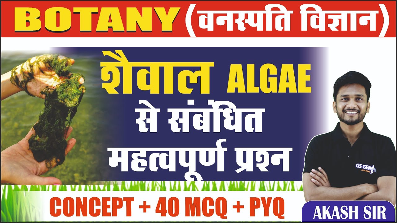 वनस्पति विज्ञान : शैवाल से सम्बंधित महत्वपूर्ण प्रश्न | IMPORTANT QUESTIONS | सभी EXAMS के लिए