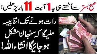 Powerful Wazifa For Increase Money | Daulat Aur Rizq Ki Barish Ka Wazifa |Rizq Mein Barkat Ka Wazifa screenshot 1