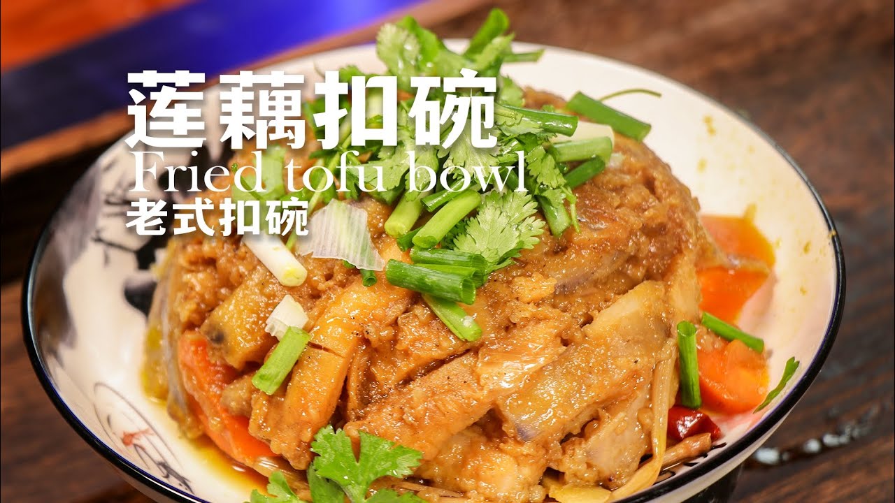 老式扣碗之莲藕扣碗,在河南过年下油锅,炸莲藕是必做必备的食材 - YouTube