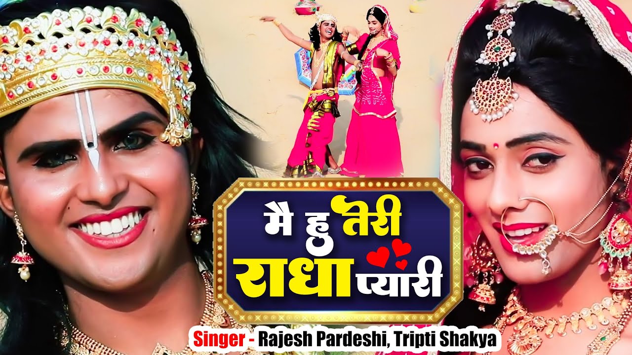 2023 का सुपरहिट कृष्ण भजन | मै हु तेरी राधा प्यारी | Rajesh Pardeshi, Tripti Shakya | Krishan Bhajan