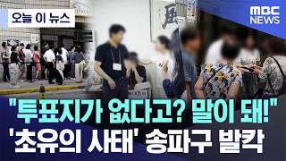 [Today's News] "No ballots? That makes no sense!"... Songpa-gu in uproar over 'unprecedented cris...