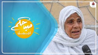مريم وحكاية الخير في اربعين عاماً | صباحكم أجمل