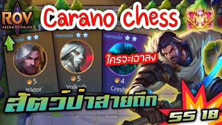 🎮ROV - Carano Chess SS18 - สุดยอดสัตว์ป่าสายเกราะต้านเวท อย่างถึก