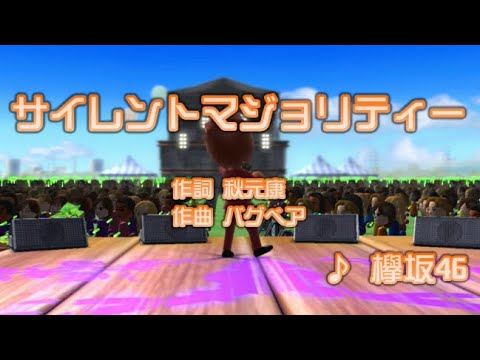 【男性キー】サイレントマジョリティー / 欅坂46 // 歌ってみた（伴奏原曲キー）カラオケ