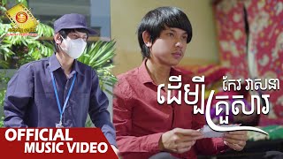 Video thumbnail of "ដើម្បីគ្រួសារ​ - កែវ វាសនា   ( Official Music VIDEO )"