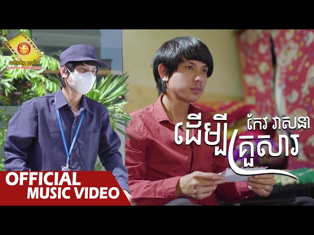 ដើម្បីគ្រួសារ​ - កែវ វាសនា   ( Official Music VIDEO )