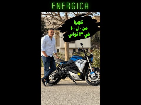 موتوسيكل كهربا من ٠ ل ١٠٠ في ٣ ثواني الوحيد بمصر