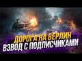 Дорога на Берлин