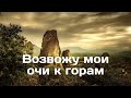 ВОЗВОЖУ МОИ ОЧИ - красивейшая христианская песня с прекрасным видеорядом