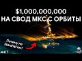 Терминалы Project Kuiper, Мутные Скафандры, Миллиард на Финал МКС | TBBT 417