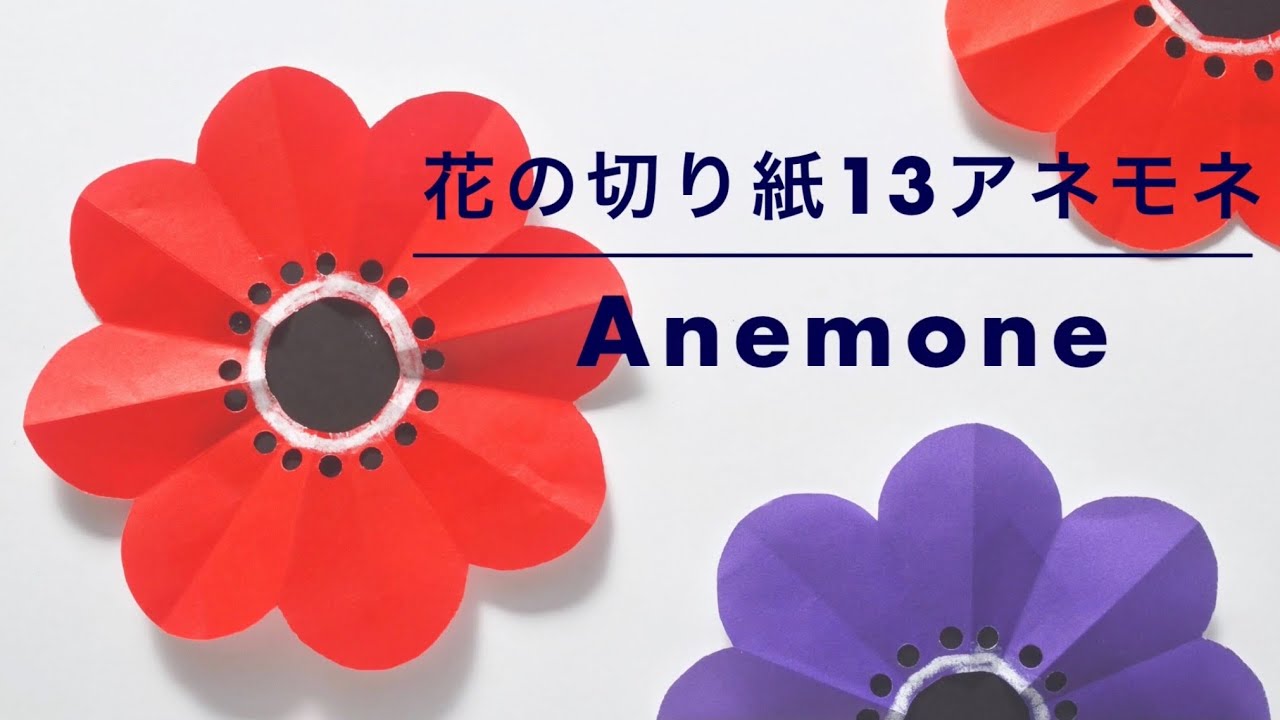 折り紙 花の切り紙 13 アネモネ Anemone Youtube