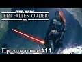 Star Wars: Jedi Fallen Order (ФИНАЛ)