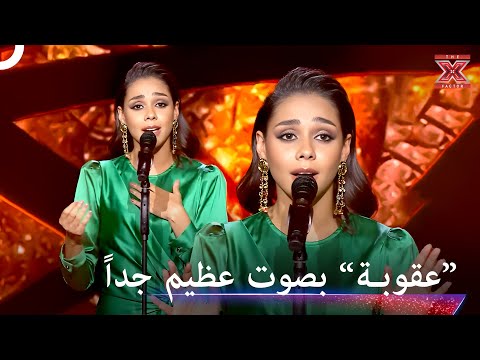 الصوت القوي الذي جعل الابدان تقشعر اكس فاكتور الموسم 1