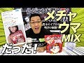 【驚愕】このMIXウマすぎる！【ビーレジェンド鍵谷TV】