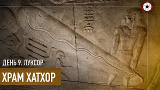 День 9. Храм Хатхор. г.Дендера (Египет 2021)