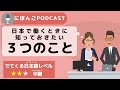 【Podcast #7】日本で働くときに知っておきたい3つのこと