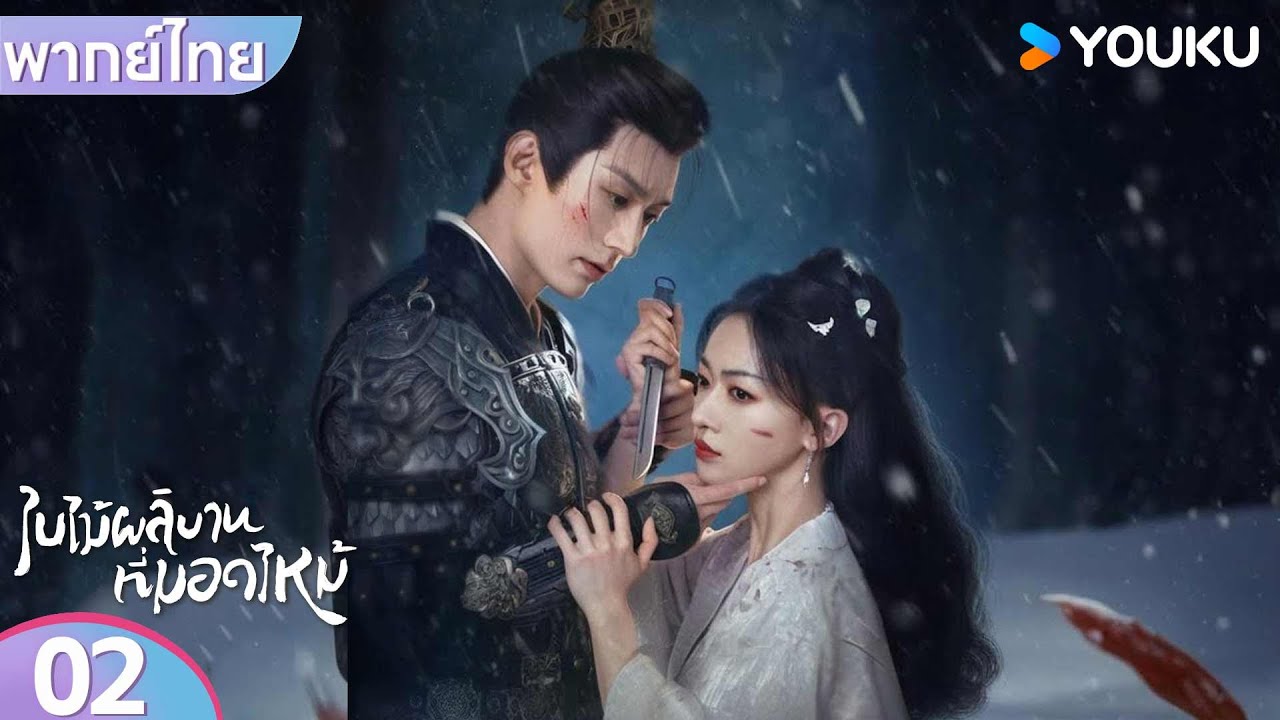 พากย์ไทย | ใบไม้ผลิบานที่มอดไหม้ Kill Me Love Me | EP02 | หลิวเสวียอี้ / อู๋จิ่นเหยียน | YOUKU