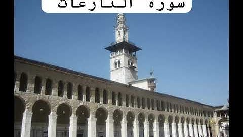 سورة النازعات على رواية حفص عن عاصم .