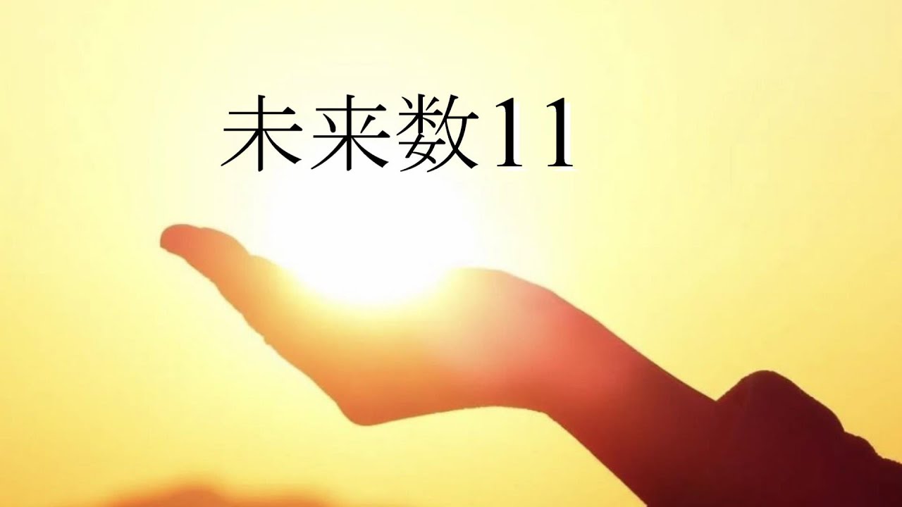 未来数11が輝くポイント！【現在数33から未来数11の人】