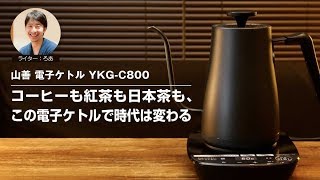 【山善　電子ケトル　YKG C800】コーヒーも紅茶も日本茶も、このケトルで時代は変わる
