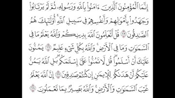 سورة الحجرات من الآية 15 إلى الآية 18 l نهاية السورة.
