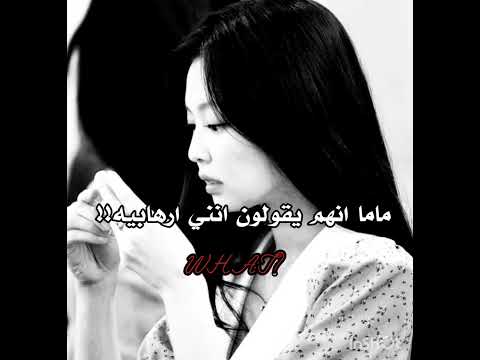 ماما انهم يقولون اني ارهابيه