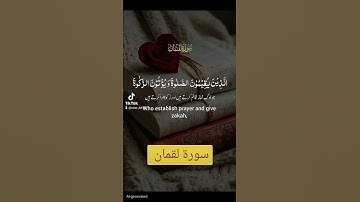 سورة لقمان #الرحمن #اكسبلور #القزابري #تيك_توك #quran #دويتو #صباح_الخير #المصحف #duet #لايك