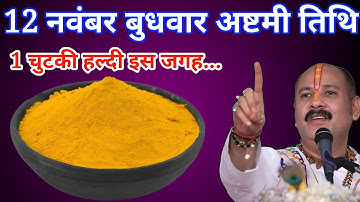 12 नवंबर बुधवार अष्टमी तिथि को 1 चुटकी हल्दी वाला उपाय जरूर करें बनोगे करोड़पति। Pt. Pradeep mishra