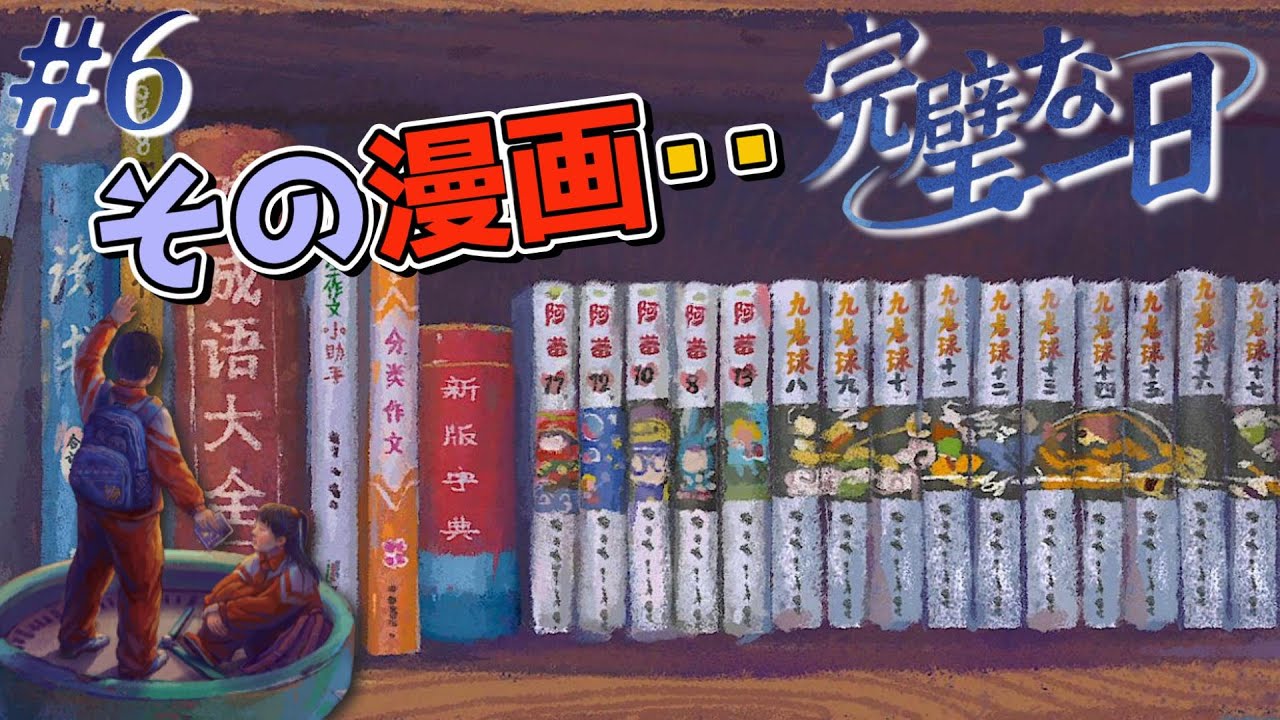 【完璧な一日】ドラゴン‥鳥山作品も中国では人気！？1999年最後の日！中国小学生体験アドベンチャー！A Perfect Day[#6]