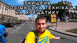 Що зараз на Хрещатику? Давайте разом подивимось на зруйновану росіянську техніку