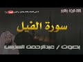 سورة الفيل بصوت عبدالرحمن السديس