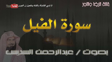 سورة الفيل - بصوت عبدالرحمن السديس