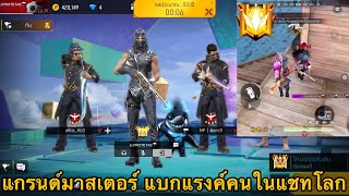 FREEFIRE แกรนมาสเตอร์ แบกแรงค์คนในแชทโลก Ep.27 !! ยิงจนร้องโปร