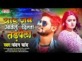       chandan chand  yaad jab aawelu dilwa tarpela  bhojpuri sad song 2021