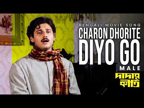 Charon Dhorite Diyo Go (Male) | Dadar Kirti Bengali Movie Song | Hemanta Mukherjee | Tapas Pal