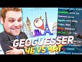 GEOGUESSR ПРОТИВ ЗРИТЕЛЕЙ! ЧЕСТНАЯ БИТВА?