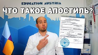 Образование в Австрии: апостиль и консульская легализация документов