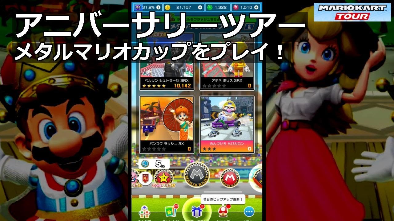 【マリオカートツアー】アニバーサリーツアー・メタルマリオカップをプレイ！・ YouTube