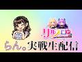 【7月初戦】らんちの夜更かし生配信!!