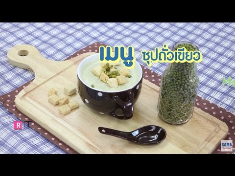 วีดีโอ: วิธีทำซุปถั่วเขียว