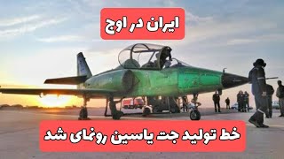خط تولید جت یاسین رونمای شد / قدرت نظامی ایران